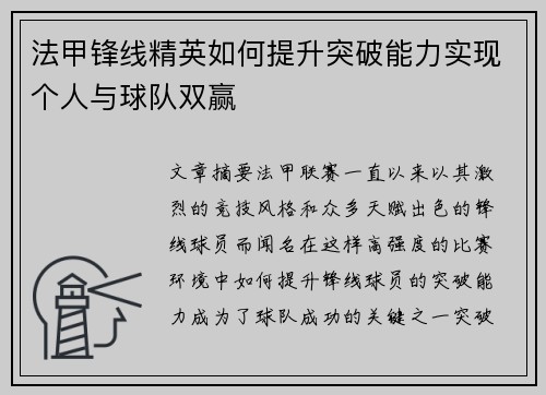 法甲锋线精英如何提升突破能力实现个人与球队双赢