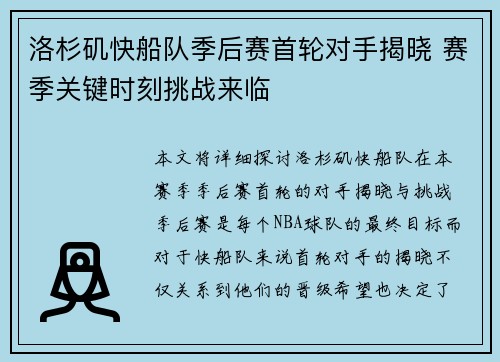 洛杉矶快船队季后赛首轮对手揭晓 赛季关键时刻挑战来临