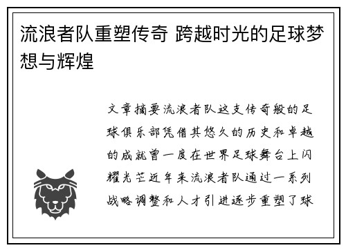 流浪者队重塑传奇 跨越时光的足球梦想与辉煌