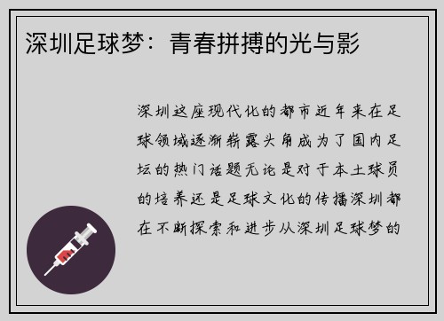 深圳足球梦：青春拼搏的光与影