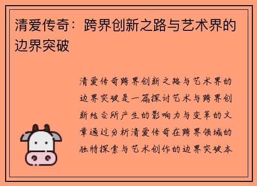 清爱传奇：跨界创新之路与艺术界的边界突破