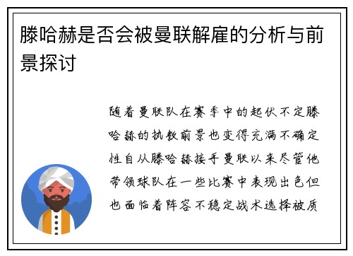 滕哈赫是否会被曼联解雇的分析与前景探讨