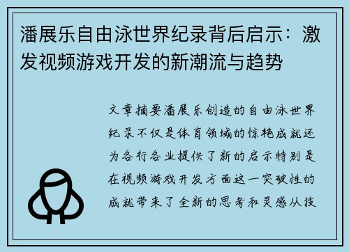 潘展乐自由泳世界纪录背后启示：激发视频游戏开发的新潮流与趋势