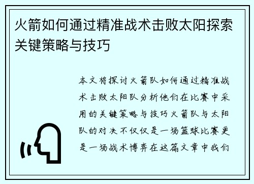 火箭如何通过精准战术击败太阳探索关键策略与技巧