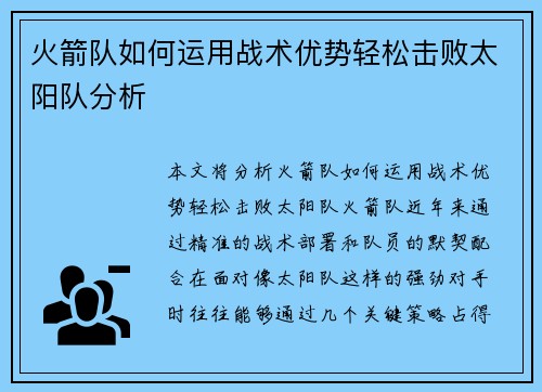 火箭队如何运用战术优势轻松击败太阳队分析