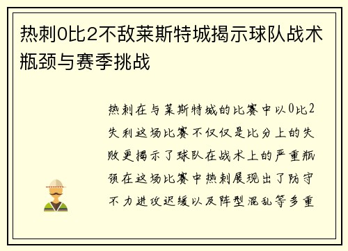 热刺0比2不敌莱斯特城揭示球队战术瓶颈与赛季挑战