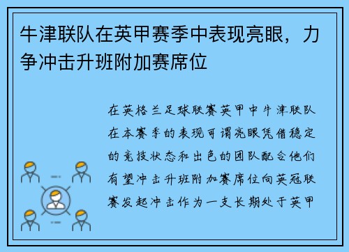 牛津联队在英甲赛季中表现亮眼，力争冲击升班附加赛席位