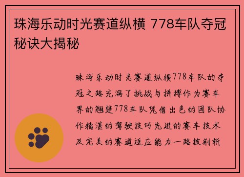 珠海乐动时光赛道纵横 778车队夺冠秘诀大揭秘