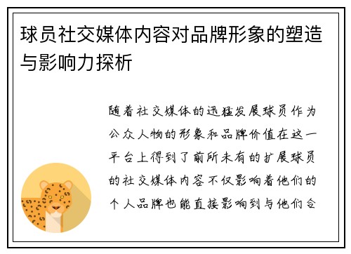 球员社交媒体内容对品牌形象的塑造与影响力探析
