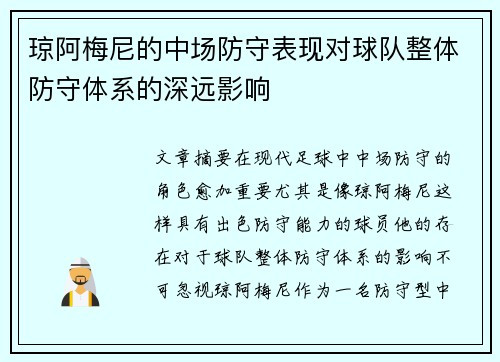 琼阿梅尼的中场防守表现对球队整体防守体系的深远影响