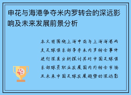 申花与海港争夺米内罗转会的深远影响及未来发展前景分析
