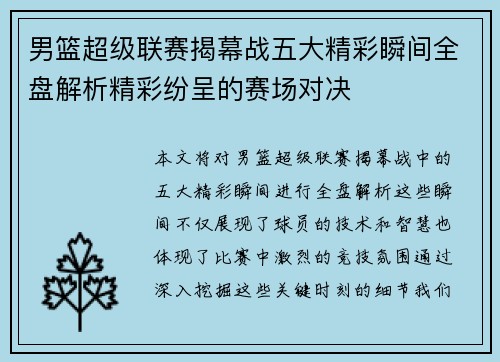 男篮超级联赛揭幕战五大精彩瞬间全盘解析精彩纷呈的赛场对决