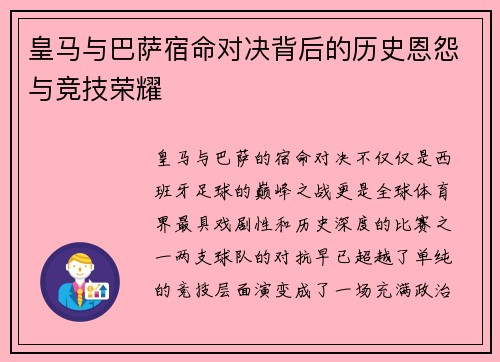 皇马与巴萨宿命对决背后的历史恩怨与竞技荣耀