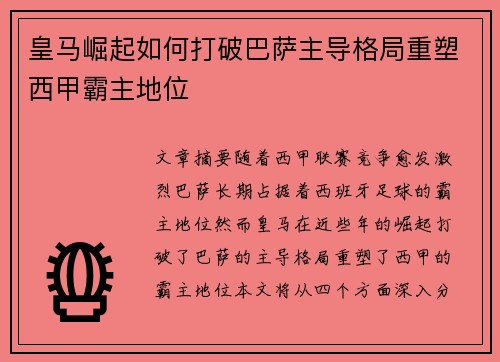 皇马崛起如何打破巴萨主导格局重塑西甲霸主地位