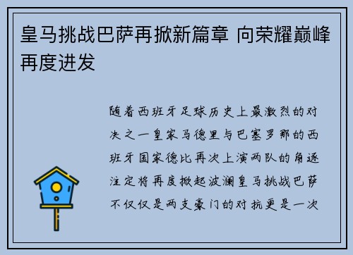 皇马挑战巴萨再掀新篇章 向荣耀巅峰再度进发