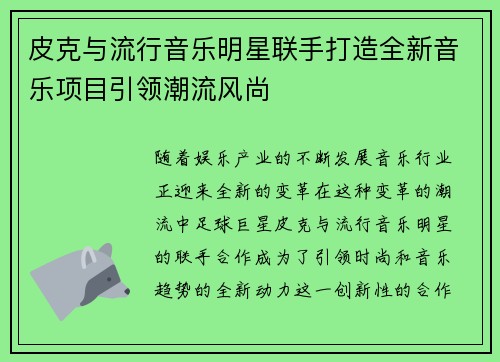 皮克与流行音乐明星联手打造全新音乐项目引领潮流风尚