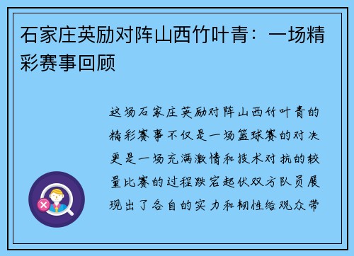 石家庄英励对阵山西竹叶青：一场精彩赛事回顾